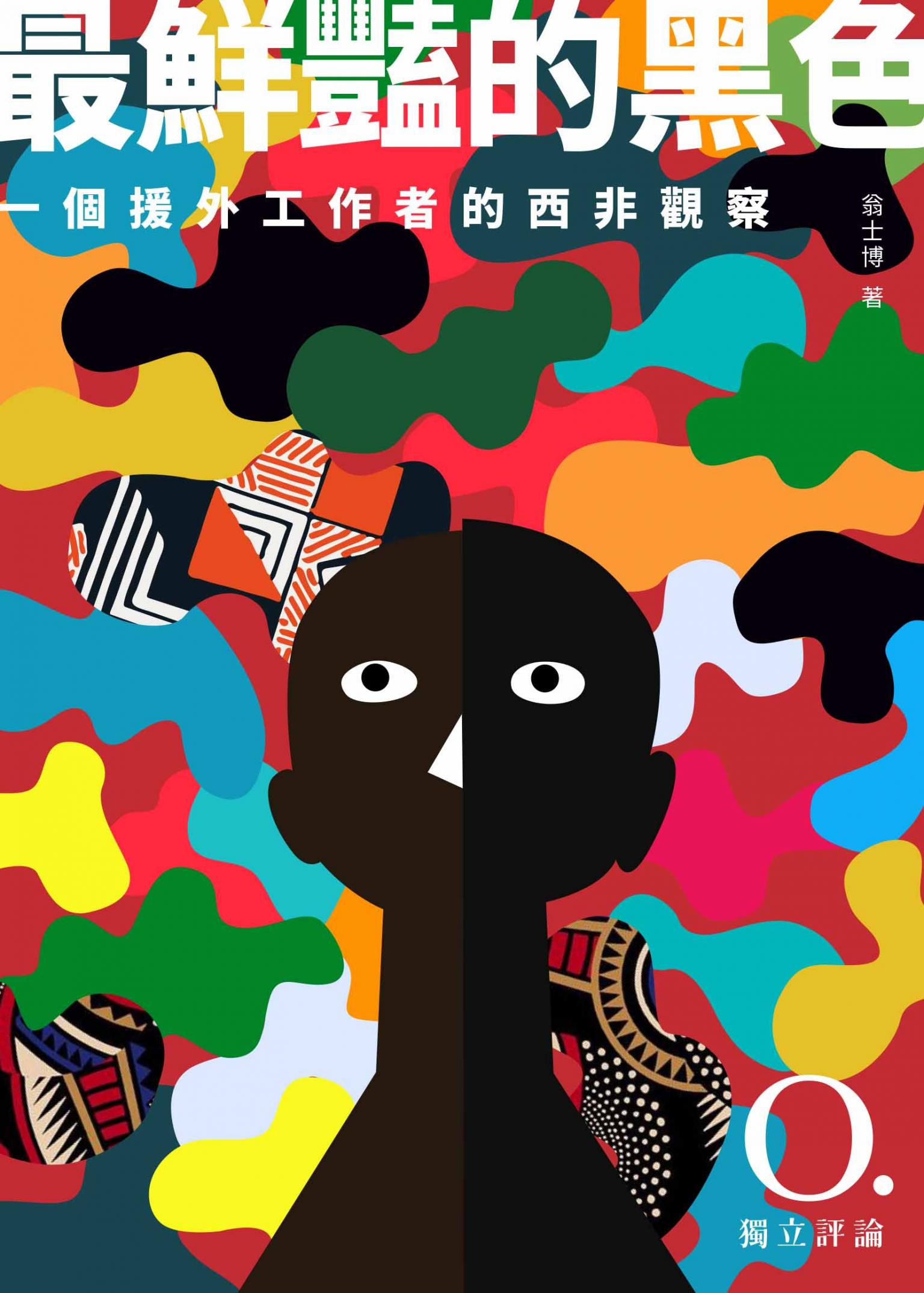 最鮮豔的黑色：一個援外工作者的西非觀察