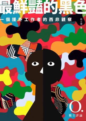 最鮮豔的黑色：一個援外工作者的西非觀察