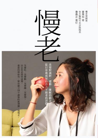 慢老 : 改變對減肥、運動、睡眠的觀念，從日常養成保持活力不顯老的習慣