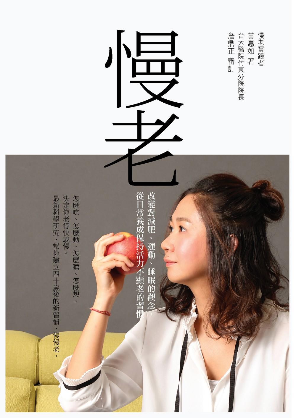 慢老 : 改變對減肥、運動、睡眠的觀念，從日常養成保持活力不顯老的習慣