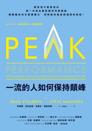 一流的人如何保持顛峰