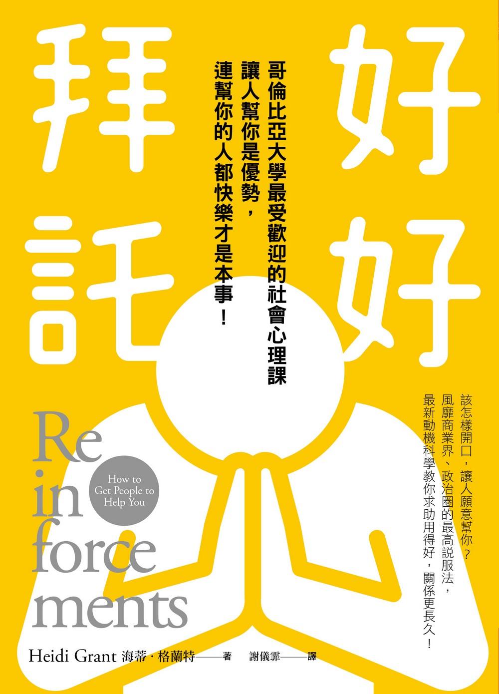 好好拜託：哥倫比亞大學最受歡迎的社會心理課，讓人幫你是優勢，連幫你的人都快樂才是本事！