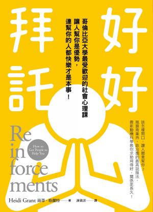 好好拜託：哥倫比亞大學最受歡迎的社會心理課，讓人幫你是優勢，連幫你的人都快樂才是本事！
