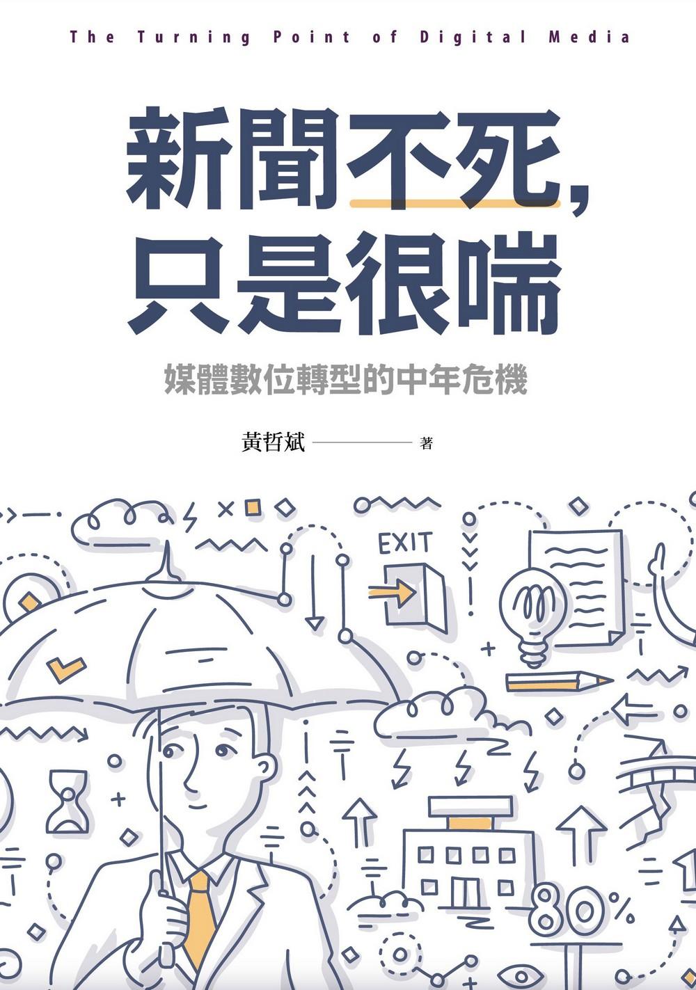 新聞不死，只是很喘：媒體數位轉型的中年危機
