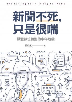 新聞不死，只是很喘：媒體數位轉型的中年危機