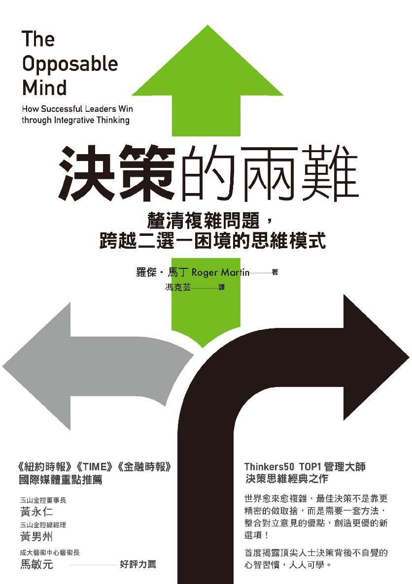 決策的兩難：釐清複雜問題，跨越二選一困境的思維模式