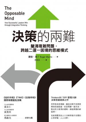 決策的兩難：釐清複雜問題，跨越二選一困境的思維模式