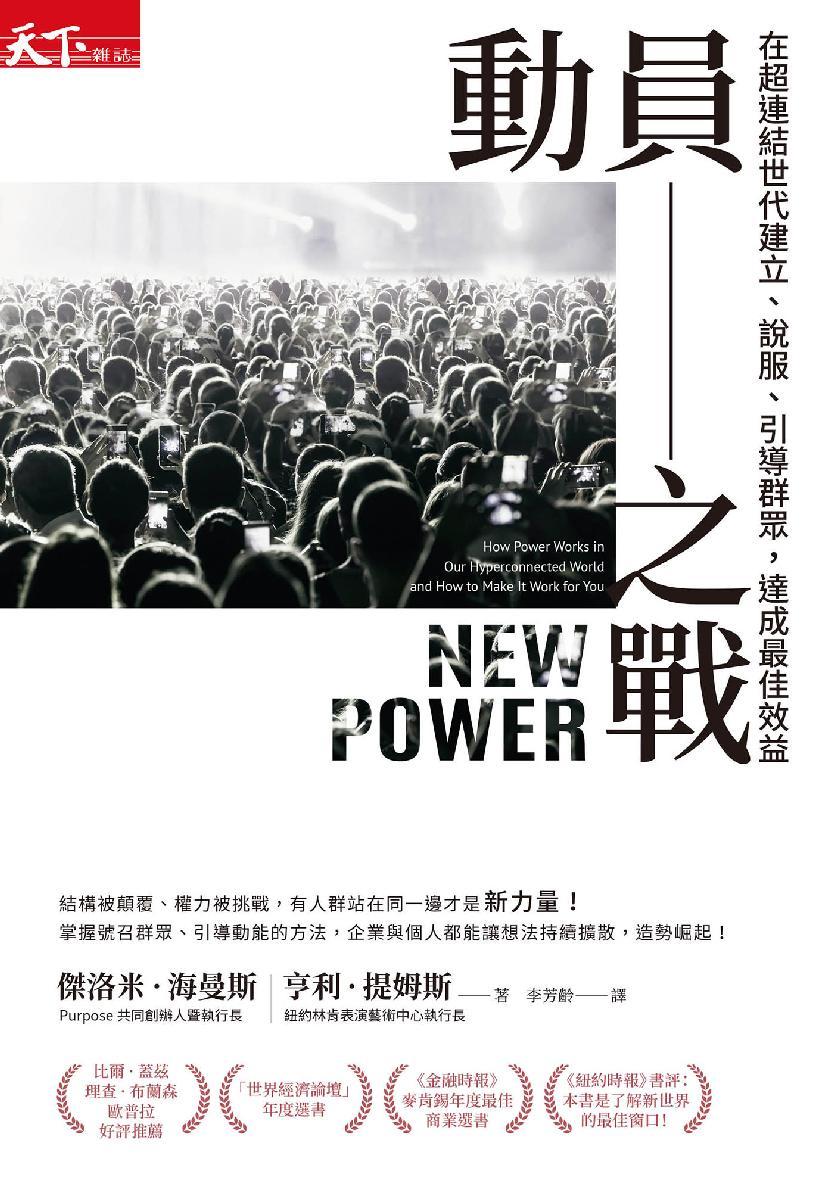 動員之戰：在超連結世代建立、說服、引導群眾，達成最佳效益 