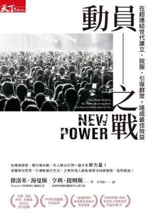 動員之戰：在超連結世代建立、說服、引導群眾，達成最佳效益 
