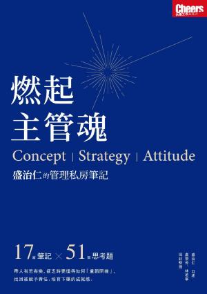 燃起主管魂：盛治仁的管理私房筆記