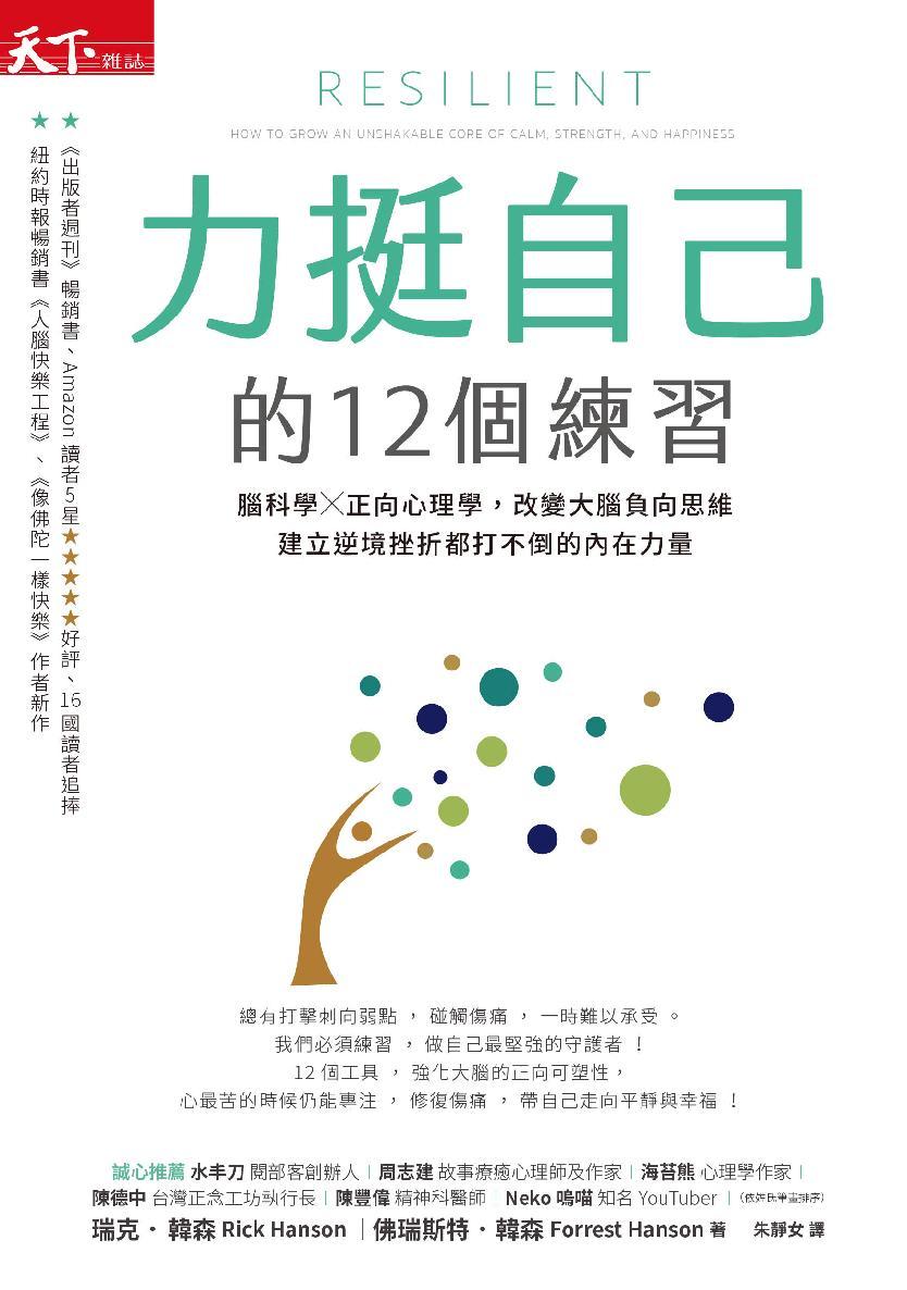 力挺自己的12個練習：腦科學X正向心理學，改變大腦負向思維，建立逆境挫折都打不倒