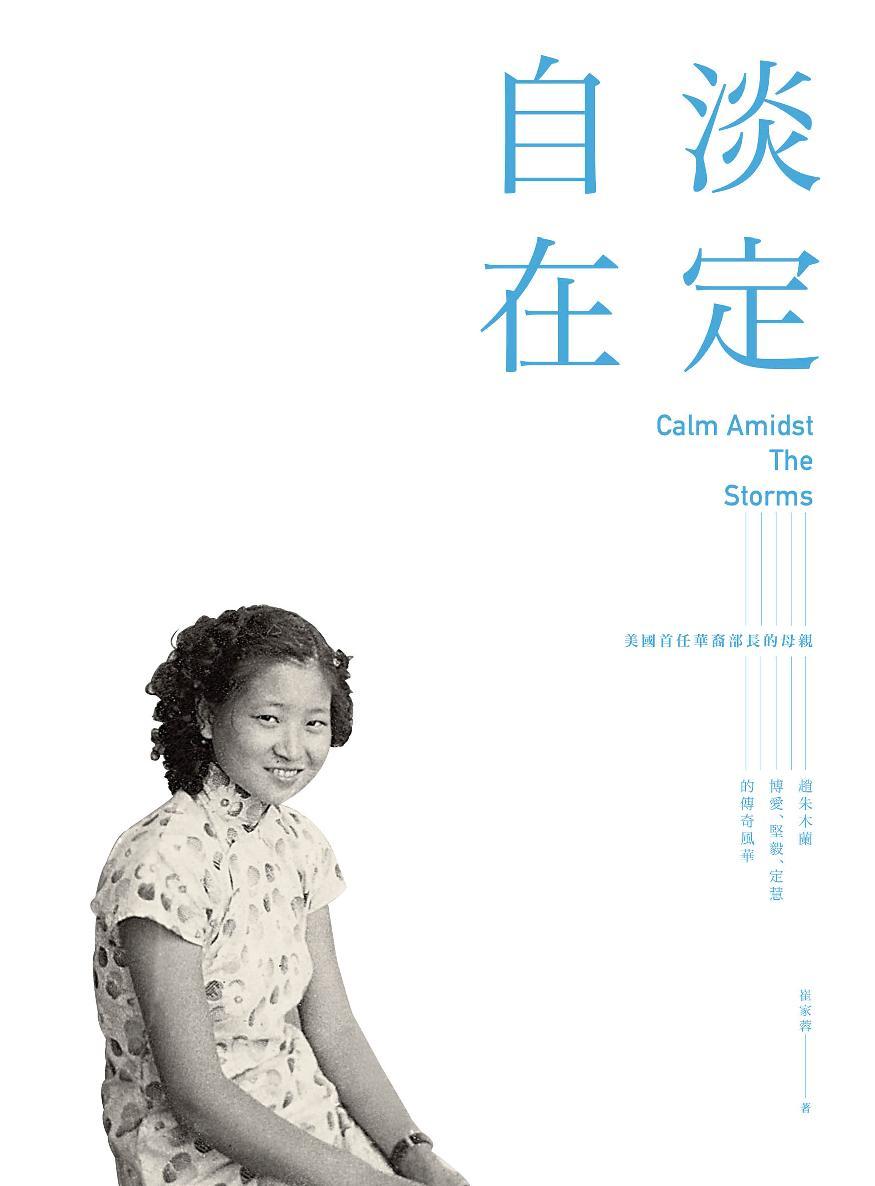 淡定自在：美國首任華裔部長的母親 趙朱木蘭博愛、堅毅、定慧的傳奇風華