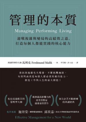 管理的本質：迎戰複雜與變局的高績效之道，打造每個人都能實踐的核心能力