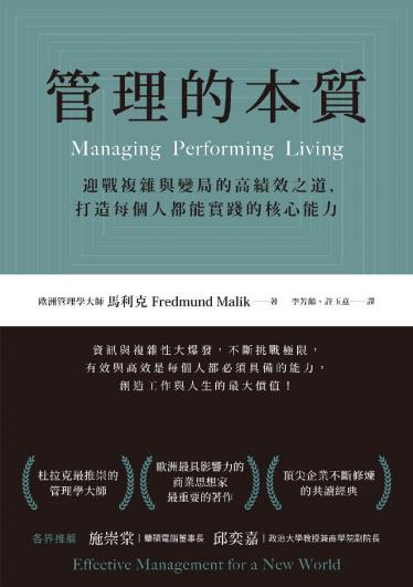管理的本質：迎戰複雜與變局的高績效之道