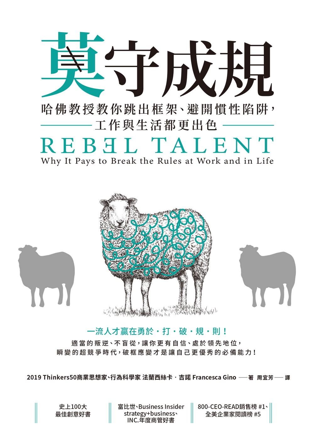 莫守成規：哈佛教授教你跳出框架、避開慣性陷阱，工作與生活都更出色