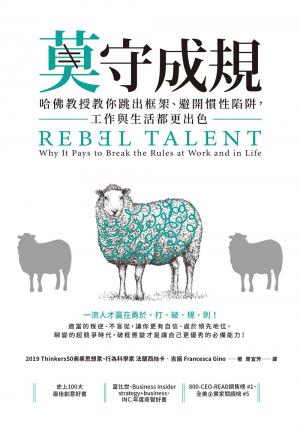 莫守成規：哈佛教授教你跳出框架、避開慣性陷阱，工作與生活都更出色