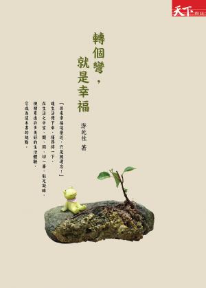 轉個彎，就是幸福