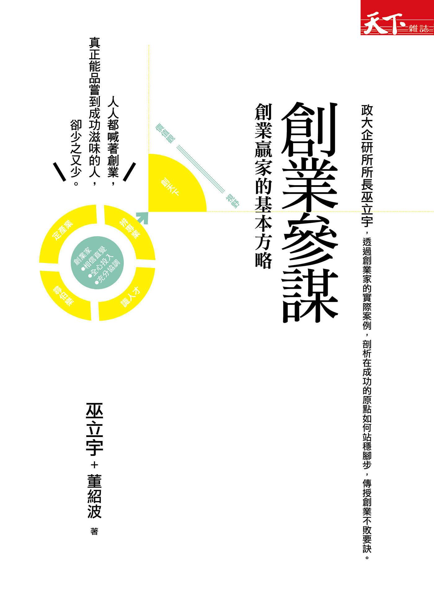 創業參謀：創業贏家的基本方略