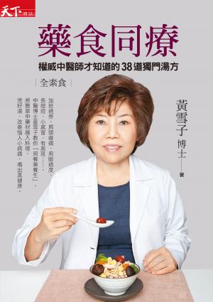 藥食同療：權威中醫師才知道的38道獨門湯方