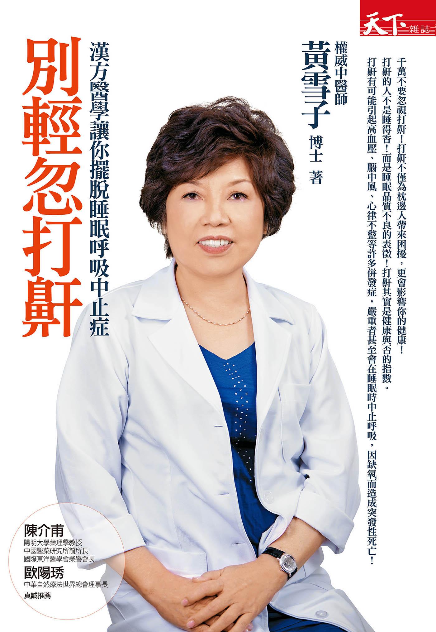 別輕忽打鼾：漢方醫學讓你擺脫睡眠呼吸中止症