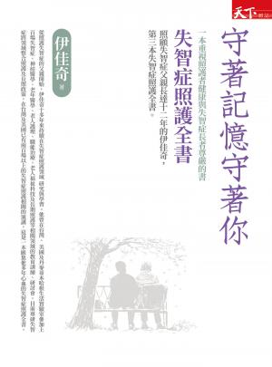 守著記憶守著你：失智症照護全書