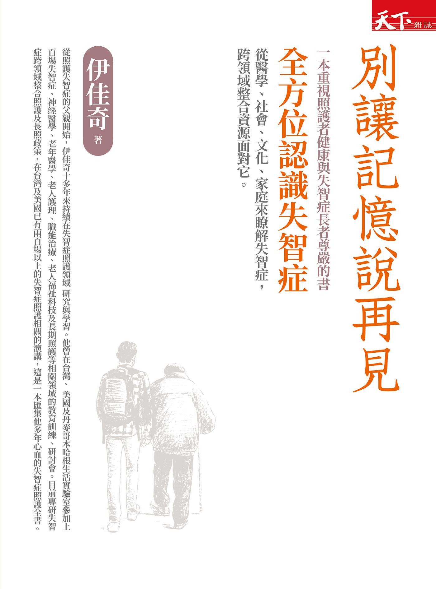 別讓記憶說再見：全方位認識失智症