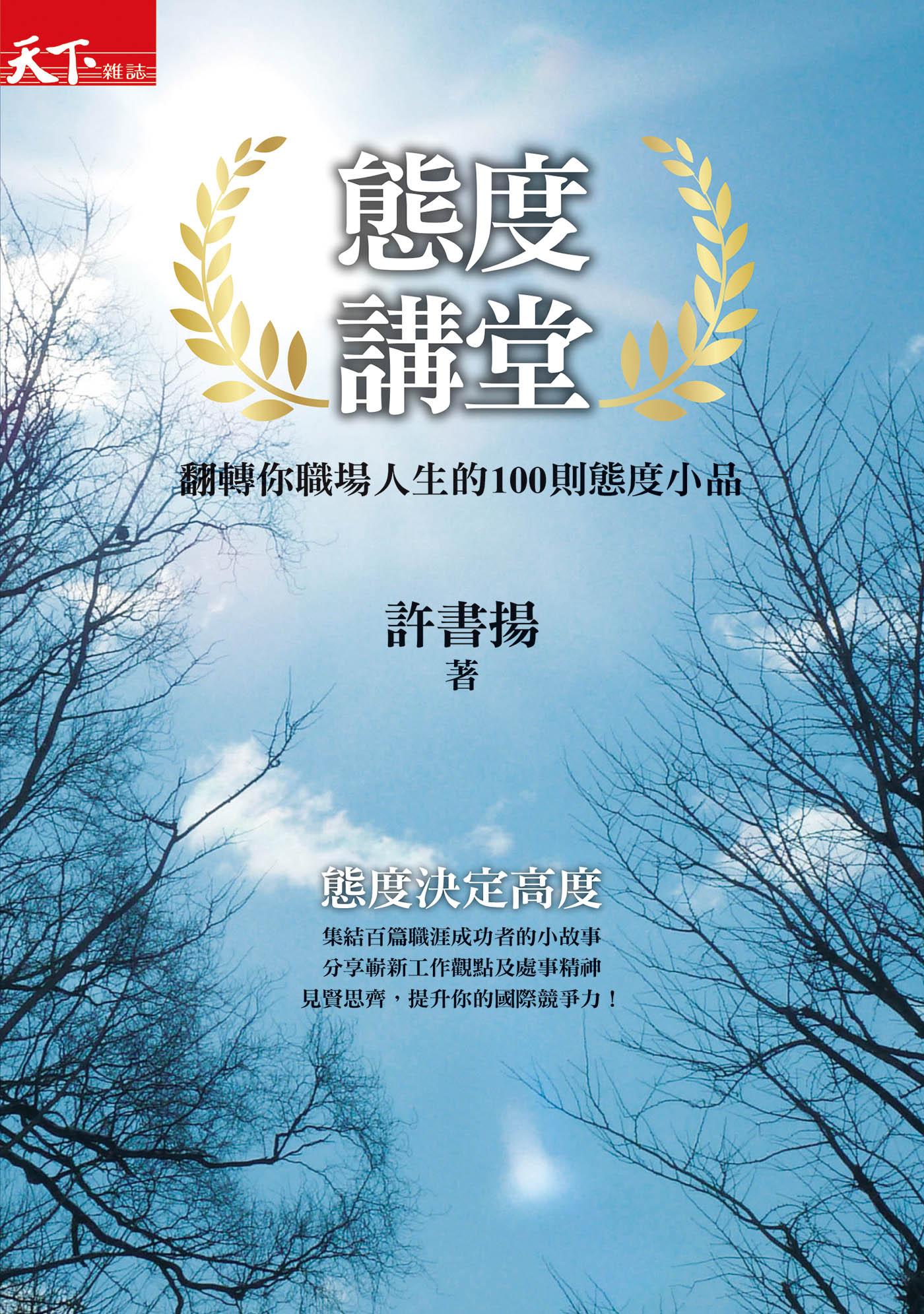 態度講堂：翻轉你職場人生的100則態度小品