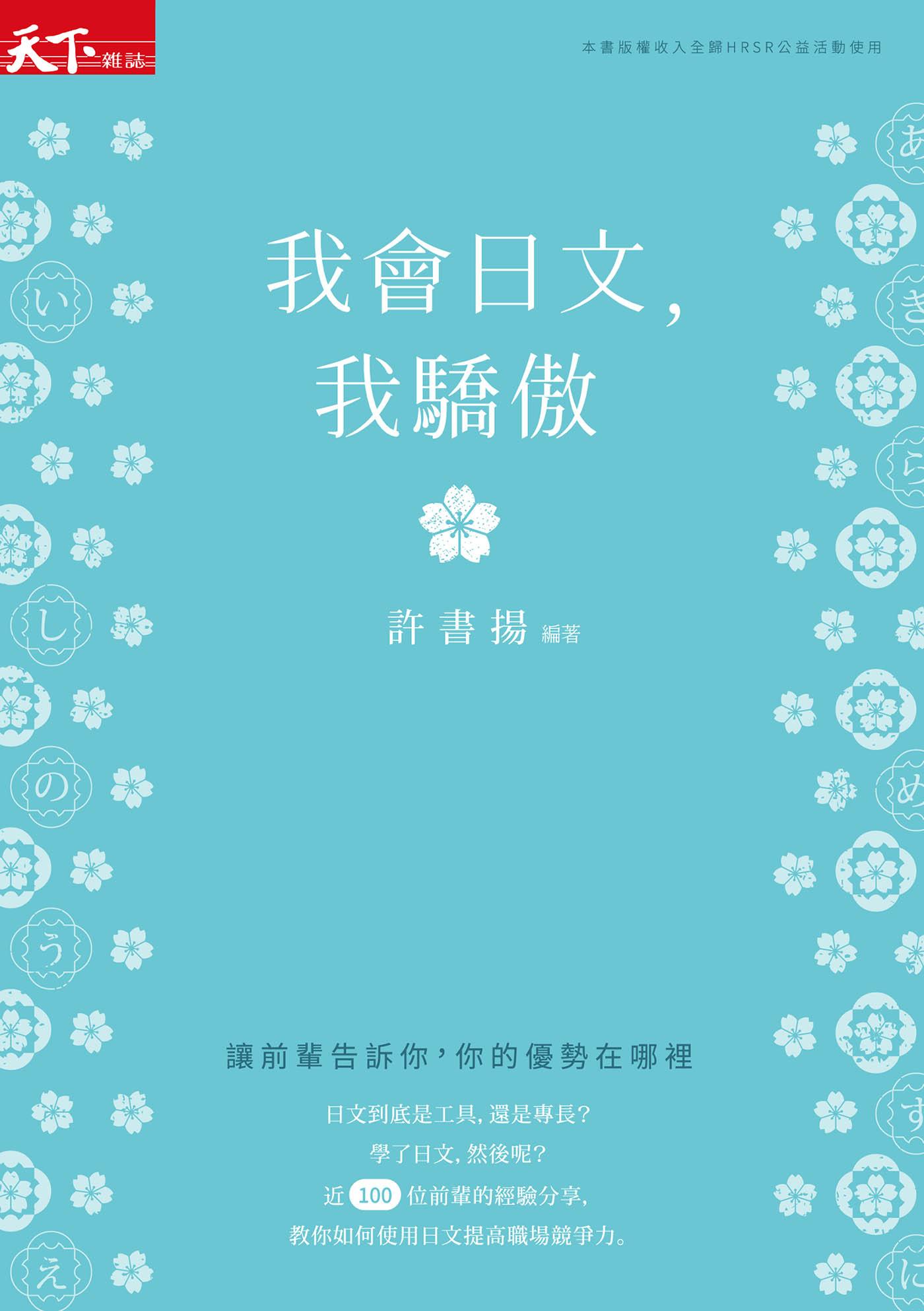 我會日文，我驕傲：讓前輩告訴你，你的優勢在哪裡