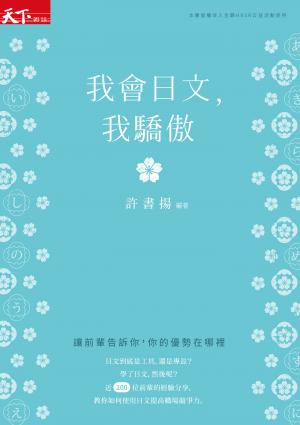 我會日文，我驕傲：讓前輩告訴你，你的優勢在哪裡