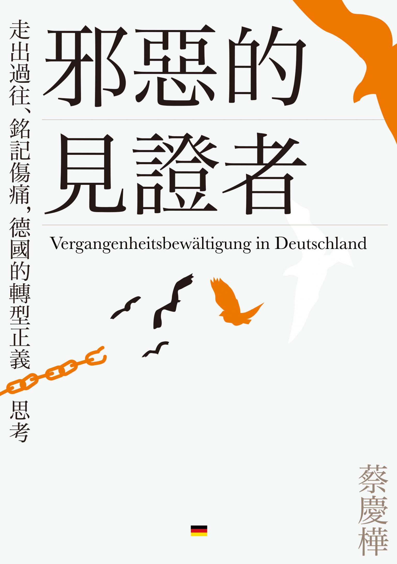 邪惡的見證者：走出過往、銘記傷痛，德國的轉型正義思考