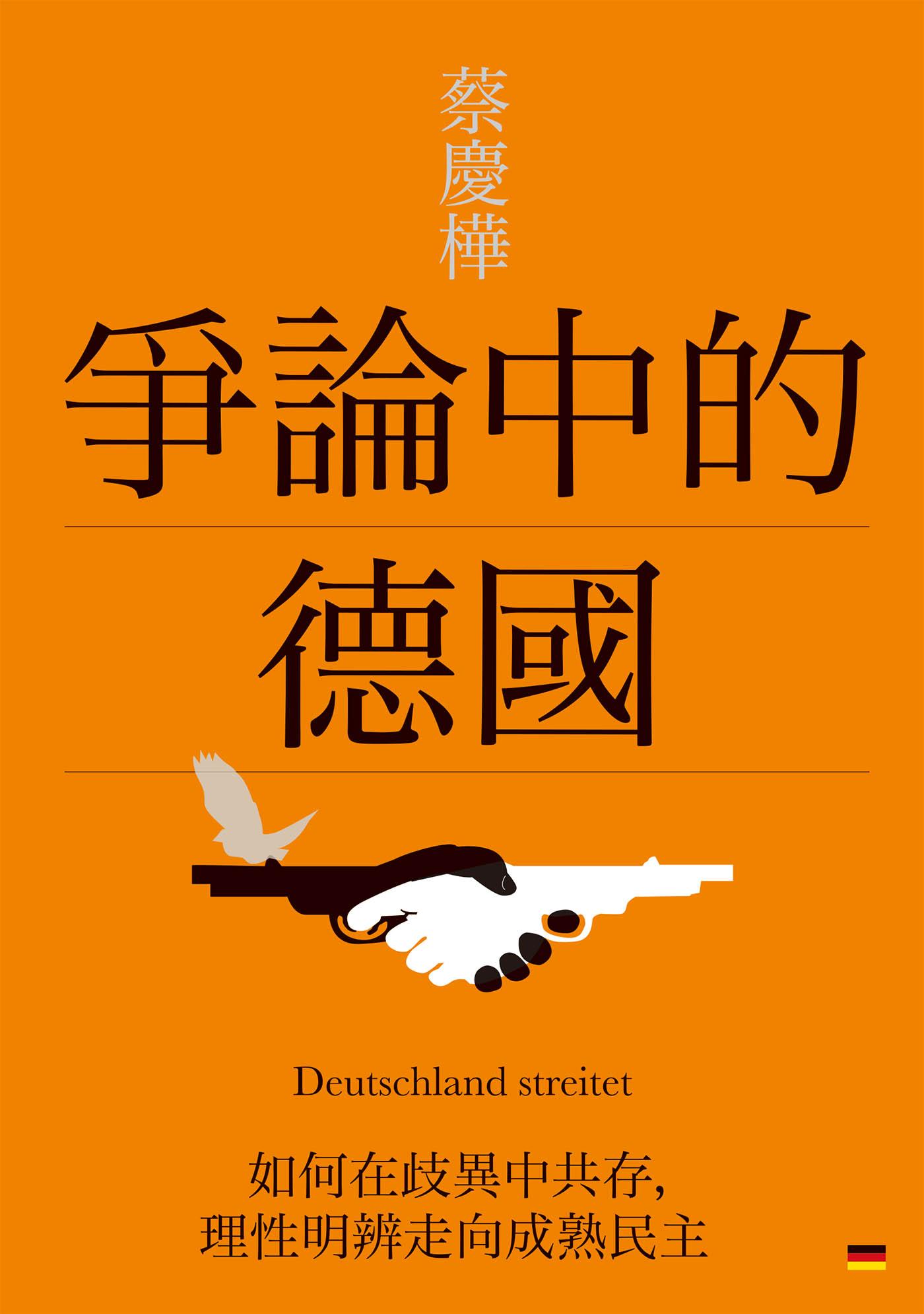 爭論中的德國：如何在歧異中共存，理性明辨走向成熟民主 
