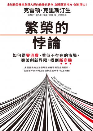 繁榮的悖論：如何從零消費、看似不存在的市場，突破創 新界限、找到新商機
