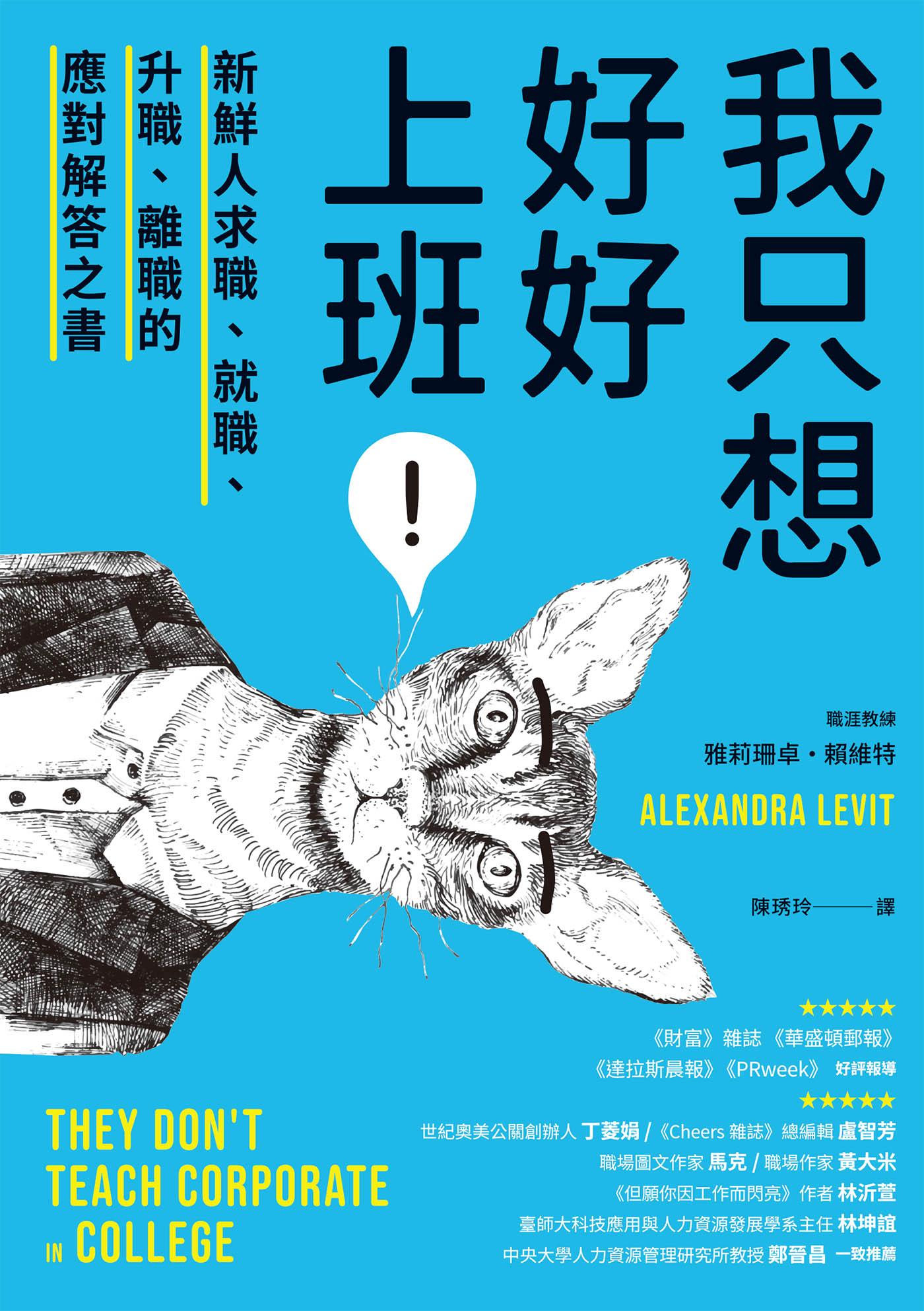 我只想好好上班！新鮮人求職、就職、升職、離職的應對解答之書