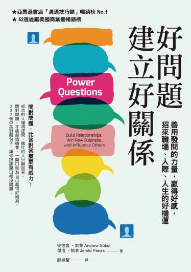 好問題建立好關係