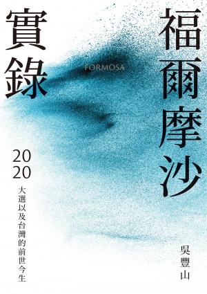 福爾摩沙實錄：2020大選以及台灣的前世今生