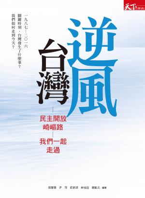 逆風台灣：民主開放崎嶇路 我們一起走過