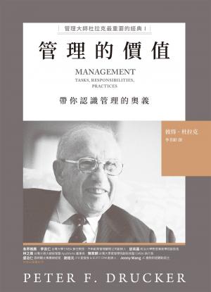 管理的價值：管理大師杜拉克最重要的經典 I　帶你認識管理的奧義