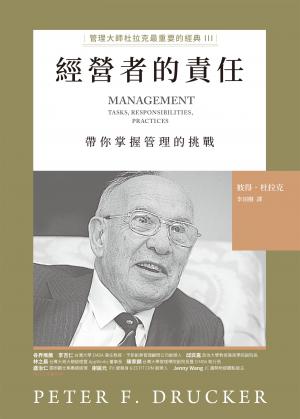 經營者的責任：管理大師杜拉克最重要的經典 III　帶你掌握管理的挑戰