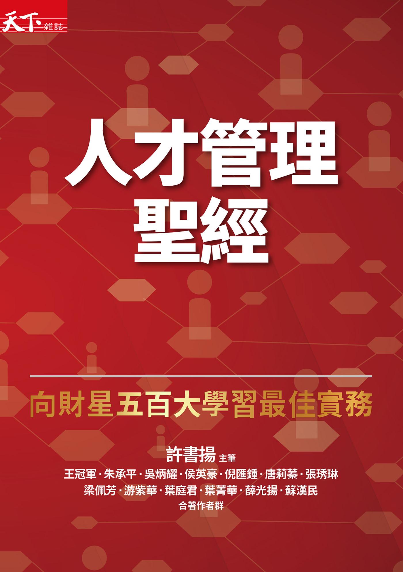 人才管理聖經：向財星五百大學習最佳實務(增訂版)