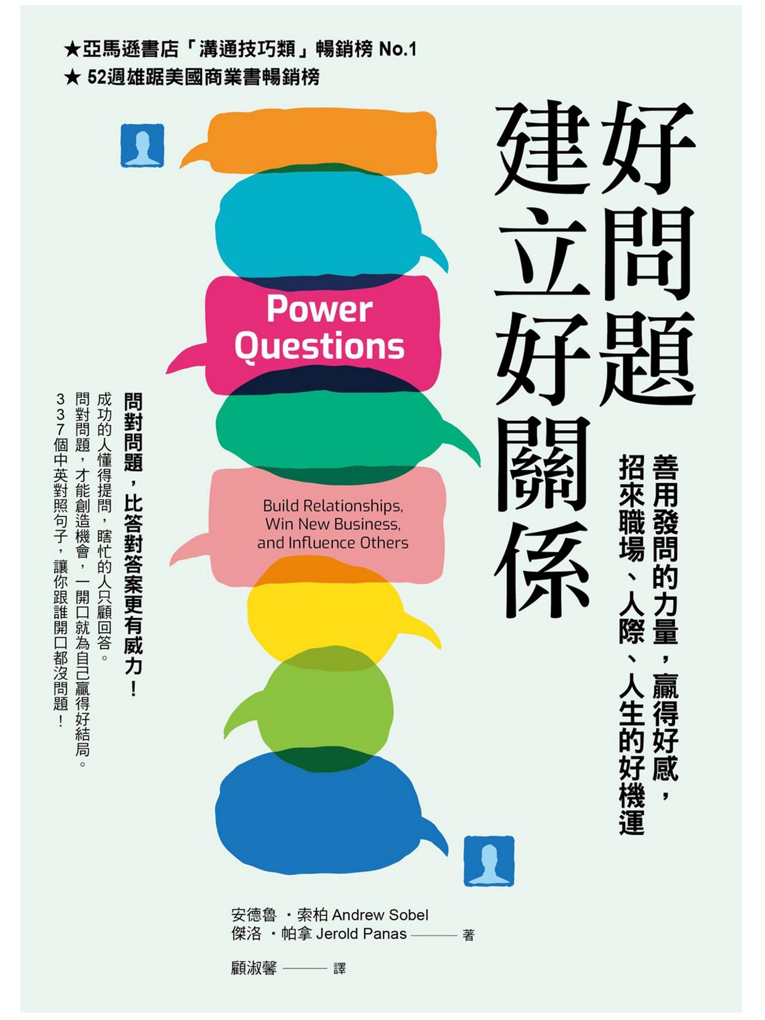 好問題建立好關係：善用發問的力量，贏得好感，招來職場、人際、人生的好機運(新編版)