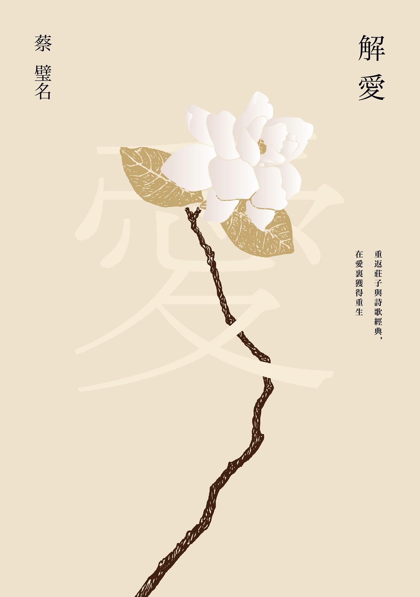 解愛 : 重返莊子與詩歌經典，在愛裡獲得重生