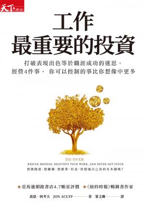 工作最重要的投資（新編版）：打破表現出色等於職涯成功的迷思，經營4件事， 你可以控制的事比你想像中更多