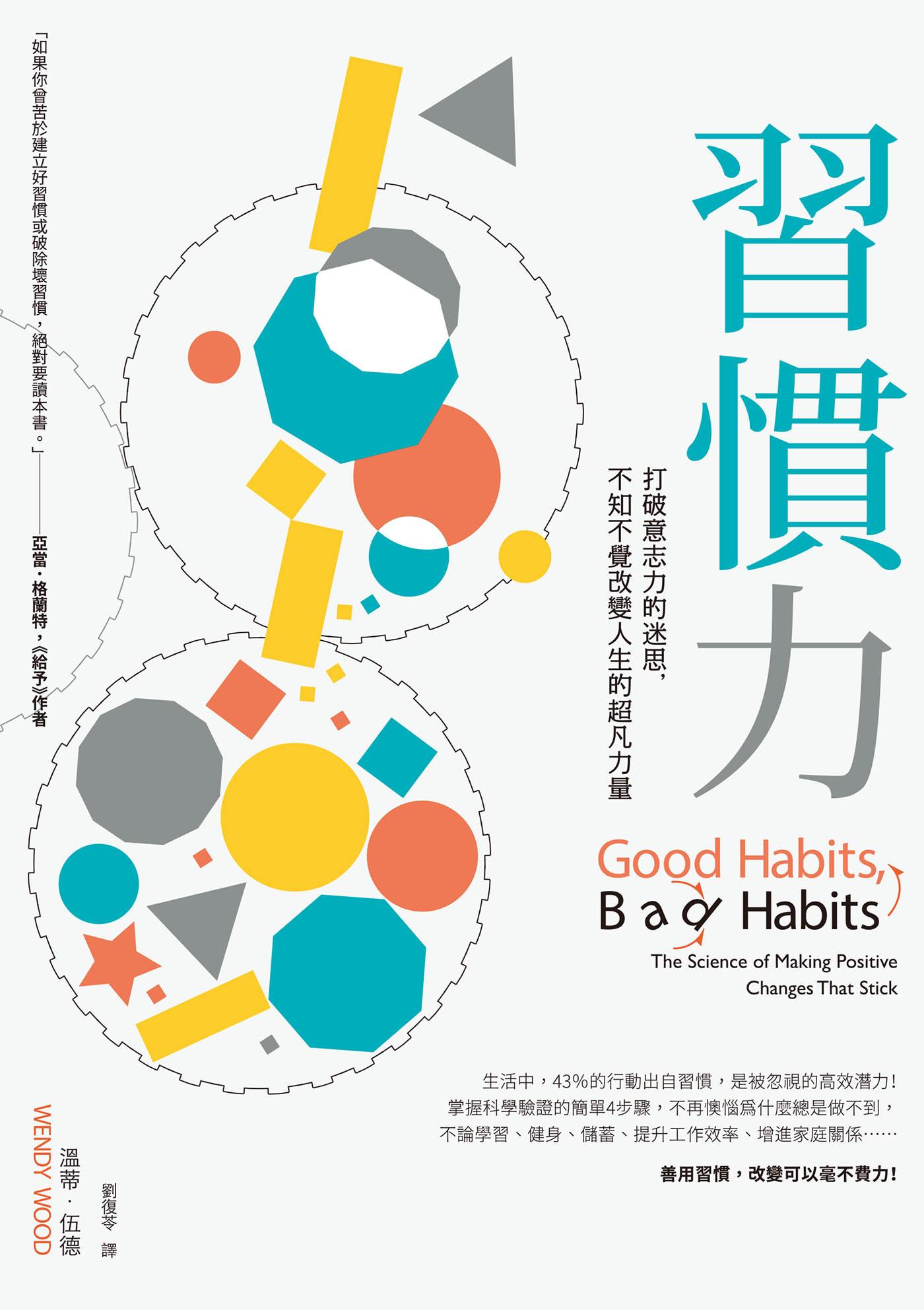 習慣力：打破意志力的迷思，不知不覺改變人生的超凡力量