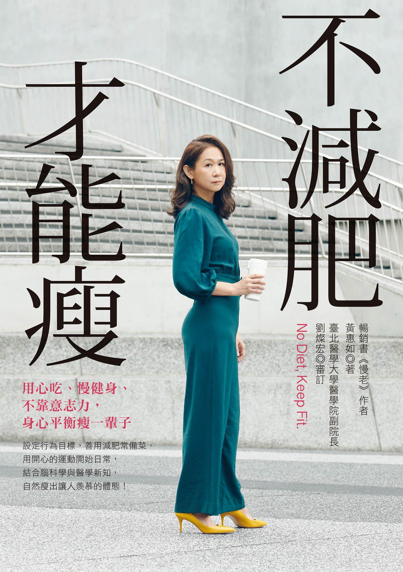 不減肥才能瘦：用心吃、慢健身、不靠意志力，身心平衡瘦一輩子