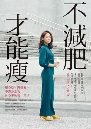 不減肥才能瘦：用心吃、慢健身、不靠意志力，身心平衡瘦一輩子