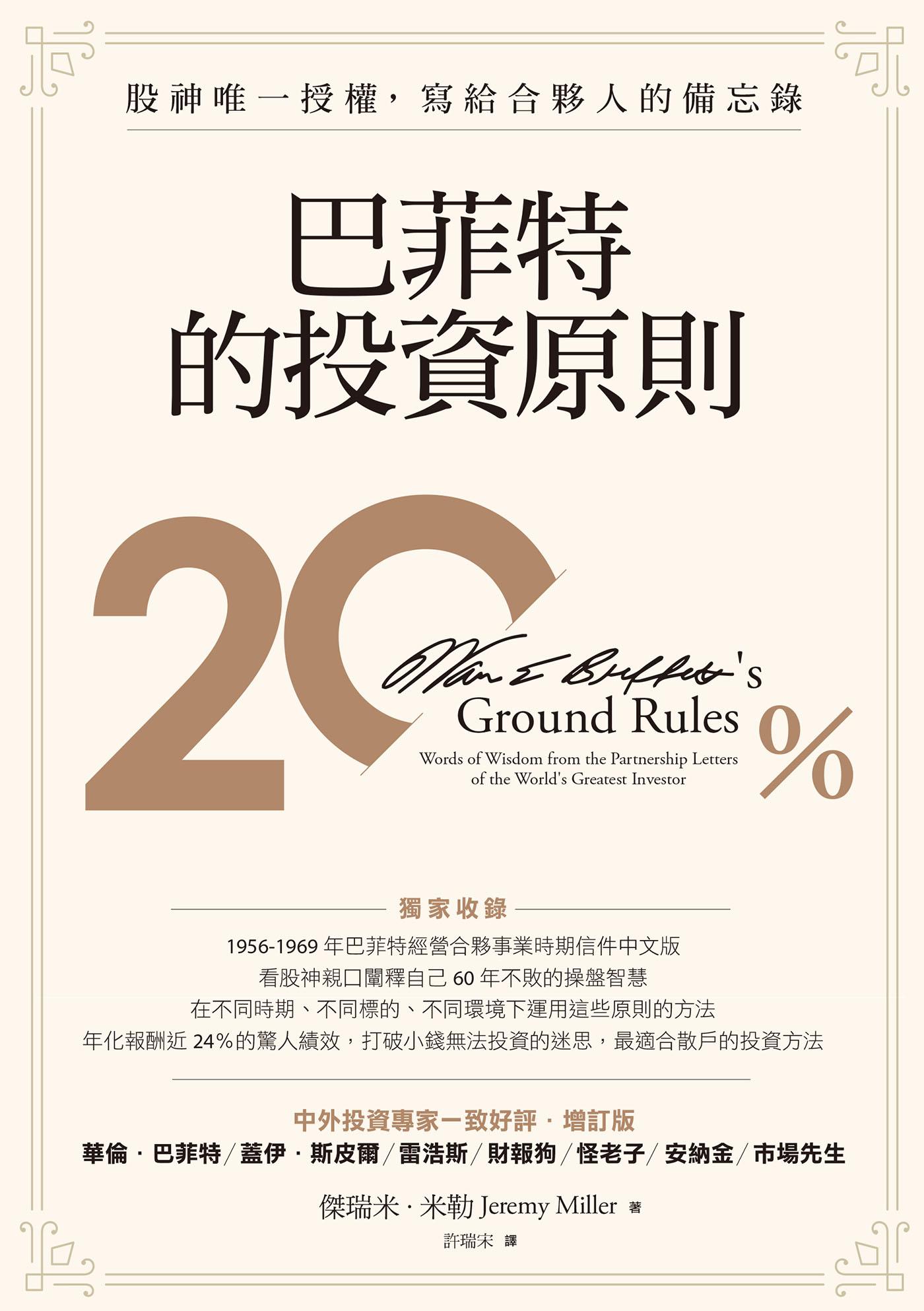 巴菲特的投資原則：股神唯一授權，寫給合夥人的備忘錄（增訂版）