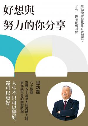 好想與努力的你分享：黑幼龍帶你抓住自我價值、工作、關係的轉折點
