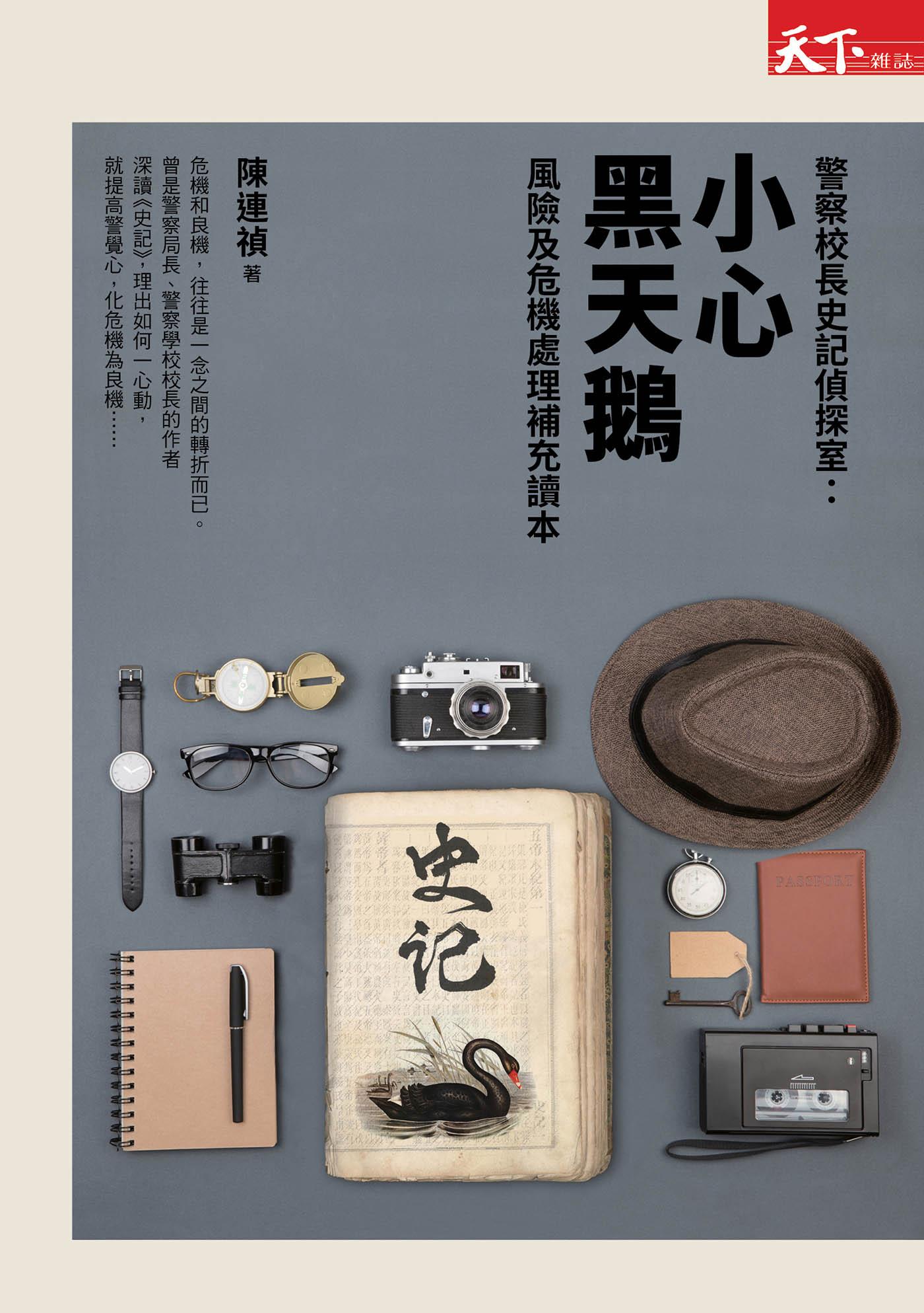 警察校長史記偵探室：小心黑天鵝
