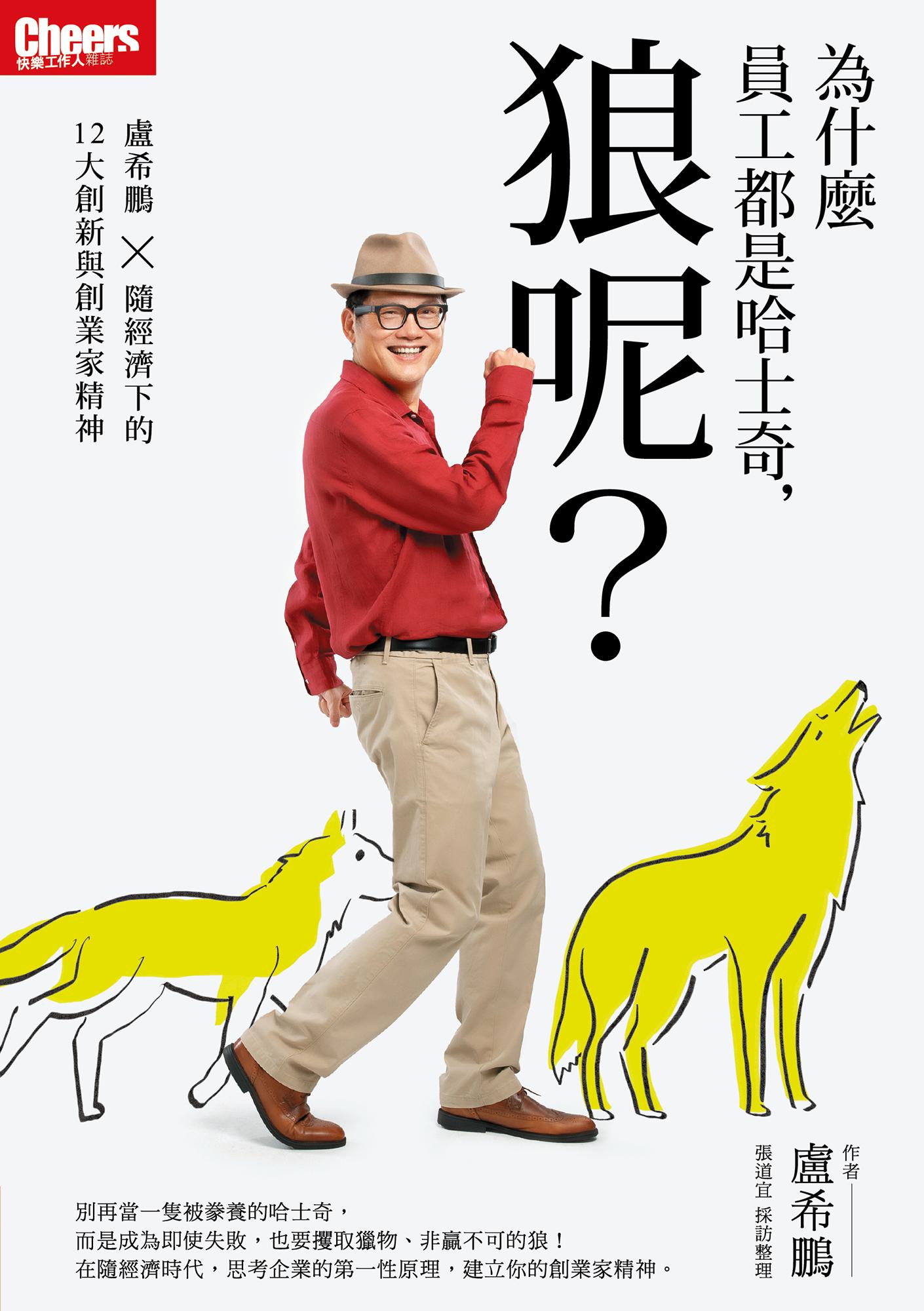 為什麼員工都是哈士奇，狼呢？盧希鵬×隨經濟下的12大創新與創業家精神
