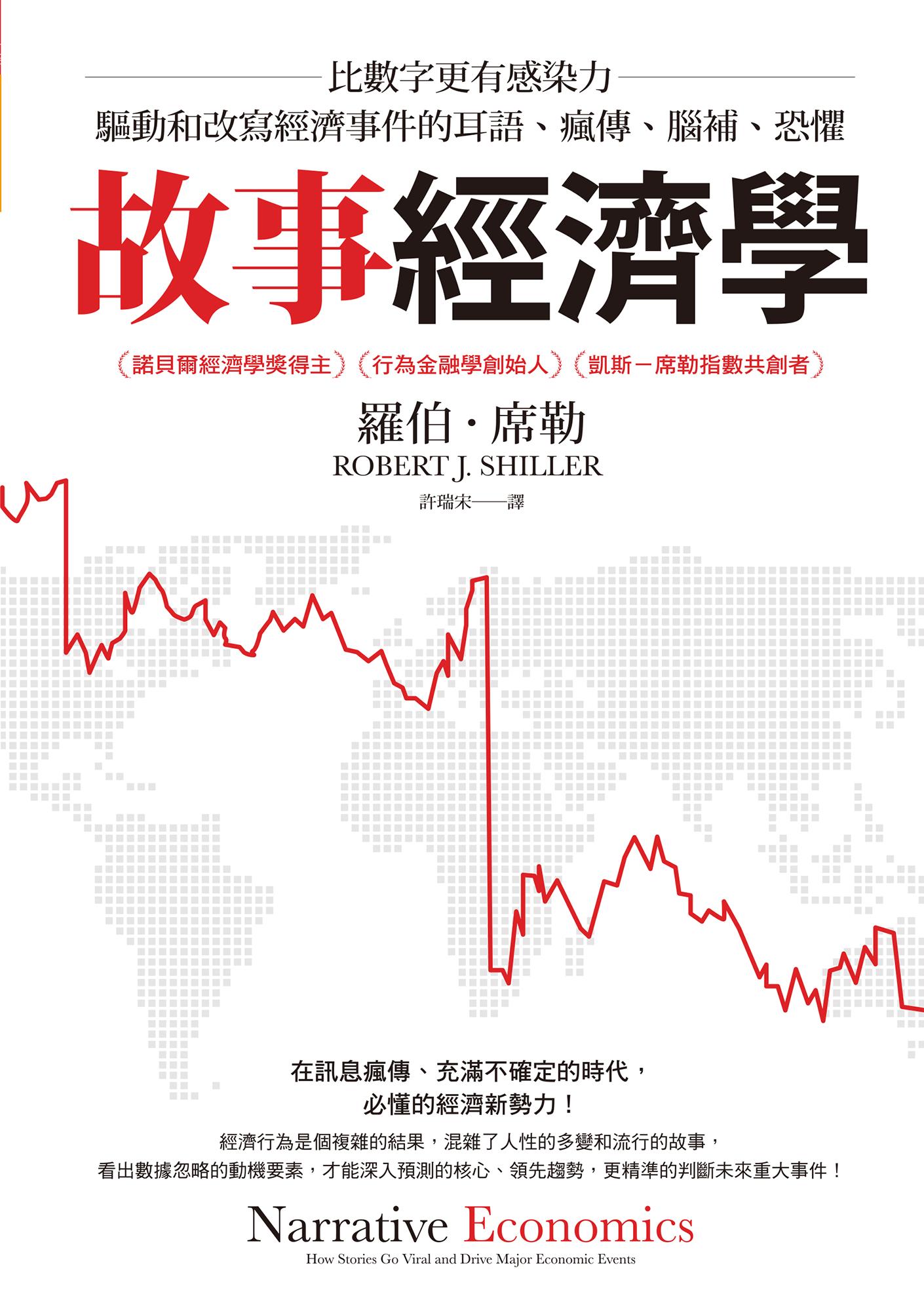 故事經濟學：比數字更有感染力，驅動和改寫經濟事件的耳語、瘋傳、腦補、恐懼
